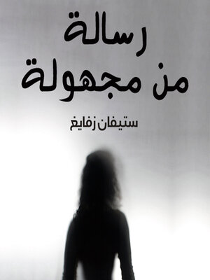 cover image of رسالة من مجهولة